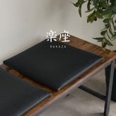 畳クッション 楽座 らくざ 日本製 約39×39×5cm 水拭きできる い草風 座布団 樹脂畳 炭配合 消臭 ホルムアルデヒド吸着 高反発ウレタン4cm 底付き感軽減 滑りにくい 和室 洋室 リビング 飲食店 旅館 業務用 ブラック 来客向け 快適