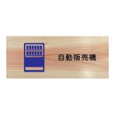 自動販売機 プレート 木製 ひのき ドアサイン 長方形 19.7cmx8.4cm  インテリア 案内 呼びかけ デザイン おしゃれ ピクトサイン UVプリント