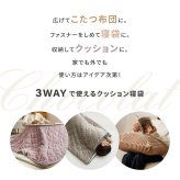 3WAY こたつ布団 クッション 寝袋 ショコラ ストライプフランネル くすみカラー アウトドア 女子キャンプ シュラフ 洗える くすみカラーがかわいい ポリエステル 綿 こたつ掛布団 こたつふとん コタツ掛け布団 コタツ掛布団 こたつ用品 冬用 冬物