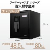 【受注生産】アーマーセーフ 耐火耐水金庫 3175SK-BD 容量48.5L信頼の耐火・耐水金庫