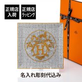 HERMES エルメス プチカレ No5  モザイク 24 ゴールド 23cm 名入れ彫刻代込み 彫刻 刻印 お祝 プレゼント ギフト 誕生日 記念品 記念日 引越祝 結婚祝 新築祝 開店祝 法人 企業 トレー トレイ プレート インテリア 装飾 ブランド 高級 モザイクヴァンキャトル