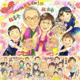 誕生日のプレゼントに、大切な人の笑顔を、やさしく形にします。 古希祝い 贈り物 似顔絵 手描き ギフト 名入れ プレゼント 誕生日 敬老の日 長寿 記念日 お祝い 大人数 家族 祖父母 ご両親 修正無料 名入れ 下書き確認 そっくり 喜ばれる 実績多数 サプライズ 宝物 70歳 傘寿 古希祝い 節目 引っ越し メモリアルギフト ホワイトデー イラスト 色紙 カラフル 感謝 キレイ 贈答品