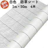 防草シート 白色（サンホワイト） 1m×50m 4本セット 抗菌剤入り UV剤入り  反射シート 草抑え 除草シート 雑草防止シート 雑草対策 農業資材 太陽光 環境制御 防ぐ 作物 野菜 果物 畑 農業 農園 農家 園芸 マルチング 温度抑制