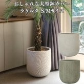 鉢カバー おしゃれ 大型 軽量 13号 11号 丸型 KONTON コントン ラケルタ M Sサイズ 高級 北欧 モダン ナチュラル 室内 屋内 観葉植物用 多肉植物 サボテン シンボルツリー 特大 底穴なし 玄関 リビング インテリア プランター 深型 ベージュ グリーン