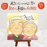 長寿のプレゼントに、贈った瞬間の笑顔まで楽しみになる一枚。 プレゼント 似顔絵 敬老の日 手描き 名入れ ギフト 贈り物 長寿 記念日 誕生日 感謝 家族 孫 ご両親 祖父母 修正無料 名入れ 下書き確認 一生もの かわいい そっくり 実績多数 宝物 長寿 感謝 イラスト オリジナル メモリアルギフト 傘寿祝い 卒寿祝い 喜ばれる 還暦祝い 喜寿祝い お祝い返し 長寿祝い キレイ 米寿祝い 同窓会