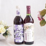 みずみずしくジューシーな風味の葡萄酒と国産ワインセット(国産葡萄100％使用 おいしい日本ワイン 赤ワイン 中口(山梨県)720ml瑞鷹葡萄の酒10度(熊本県)720ml