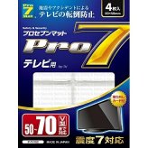Pro7 震度７対応 プロセブン 耐震マット 70インチ以下テレビ用