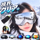 スノボ ゴーグル 通販 スキーゴーグル スキー 保護メガネ 眼鏡 スノボゴーグル 防寒 防風 防雪 軽量 軽い 耐久性 男女兼用 ウィンタースポーツ 登山 メンズ レディース ユニセックス スノーボード