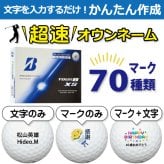 超速オウンネーム!!最短即日出荷!! かんたん作成!! 選べるマーク70種類!! 名入れゴルフボール/ブリヂストン TOUR B XS 2026年 ブルーエディション 12球/名前入り/コンペ/プレゼント/景品/還暦/父の日/誕生日/ホールインワン/ラッピング無料