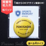 卒部 卒団記念品 テニス ボール 缶バッジ 名入れ 背番号 部活記念品 部活引退プレゼント