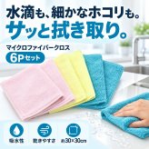 驚くほど 超吸水 マイクロファイバークロス 6枚セット 30×30cm 大判 まとめ買い 厚手 洗車 キッチン フロントガラス 乾きやすい 傷つかない 速乾 洗車タオル 吸水タオル 拭き上げ ふきん ダスター