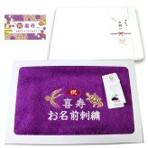 喜寿祝い 77歳 名入れ刺繍付き 今治オーガニック フェイスタオル パープル 箱入り ギフト