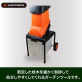 ガーデンシュレッダー YARD FORCE ヤードフォース YF5458 電動枝シュレッダー ウッドチッパー 粉砕機 最大直径4.5cm対応 回転刃式 ステンレス刃 大容量バッグ付き 移動式 枝木 剪定枝 庭木 粉砕 ガーデニング 園芸 庭掃除 落ち葉処理 正規品 保証付き