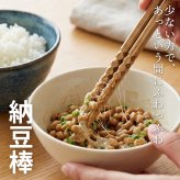 納豆箸 納豆棒 千段 納豆用 お箸 かき混ぜ棒 箸 20cm 送料無料 丸十 混ぜ箸