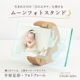＜出産記念・お祝いに＞赤ちゃんメモリアルギフト【ムーンフォトスタンドカラー】出産祝い・出産内祝い・祖父母・実家・両親・孫ギフト 名入れ無料 手形足形 命名書 フォトフレーム 手形足型 お仕立券 名前入り ベビー インク キット スタンプ 写真立て 内祝い 出産 お返し  おじいちゃん おばあちゃん100日祝い 初節句 プレゼント 誕生日 バースデー 会社同僚  友人 家族 人気商品 ラッピング