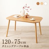 ダイニングテーブル 4人掛け 幅120cm 長方形 テーブル カフェ風 木製 天然木 木目調 ダイニング 食卓テーブル 4人 食卓 おしゃれ 北欧 モダン シンプル 机 作業台 リビング リビングダイニング ファミリー 新生活