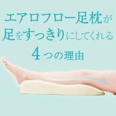 エアロフロー 足まくら ｜ すっきりした朝の目覚めへ ウレタン 足枕 < 母の日 父の日 敬老の日 誕生日 ギフト プレゼント クリスマス バレンタイン 花以外 フットレスト クッション 健康グッズ リラックスグッズ 安眠グッズ おしゃれ あしまくら 足まくら 人気 日本製 便利 誕生日 彼女 妻 奥さん 女友達 母 祖母 おばあちゃん 彼氏 夫 旦那 男友達 男性 父 祖父 おじいちゃん>