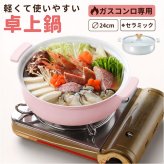カクセー コロント ガス火専用 軽量浅型卓上鍋 24cm 通販 卓上鍋 両手鍋 浅型鍋 ガスコンロ専用 coronto light セラミックコーティング 軽量 軽い 24センチ 蓋付き おしゃれ かわいい 土鍋風 ガラス蓋 鍋パーティー お鍋 調理器具