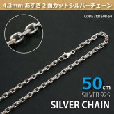 4.3mmあずき2面カットシルバーチェーンSILVER925fd150fl-50