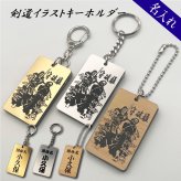 名入れ 剣道 キーホルダー アクリル系樹脂 イラスト 守破離 明鏡止水 一意専心 アクセサリー かっこいい 卒団 入団 記念 お祝い プレゼント