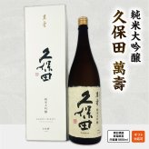 【正規販売店】ギフト対応 久保田 萬寿 純米大吟醸1800ml 朝日酒造 新潟県産 日本酒 一升瓶 ギフト 贈り物 高級日本酒 誕生日 敬老の日 日本酒ギフト大吟醸 日本酒セット ギフトセット お祝い プレゼント 飲み比べセット お酒セット 還暦祝い 人気 夏ギフト 夏お酒【送料無料】