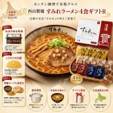 メーカー直送 西山製麺 すみれラーメン4食ギフトＲ 26-6019-03 贈答品 自宅用 プレゼント 人気  お誕生日 昭和39年創業のすみれらーめんの伝統と真心の味をご堪能ください お中元 お歳暮
