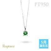エメラルド ネックレスプラチナ ネックレス 5月誕生石 一粒 PT950 プラチナ950 白金 チェーン 長さ選べる 40cm 45cm 50cm ギフトラッピング可能 シンプル 華奢 上品 Rapture 彼女 妻 女性 レディース 誕生日 プレゼント ハロウィン 【品番：CG-RSP-29051PT-5】