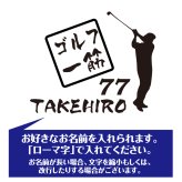 【名入れ】喜寿 祝い 長袖 Tシャツ 【ゴルフ 一筋】 ドライTシャツ 77歳のお祝い 誕生日 プレゼント ギフト 男性 女性 メンズ レディース 名入れ無料 お祝い サプライズ 記念品