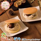 敬老の日 ギフト　モンブラン どら焼き ｜どら焼き6個｜敬老の日メッセージ付【お届け期間：9月19日～9月21日】 遅めの お中元 ※沖縄・北海道は配送不可　送料無料