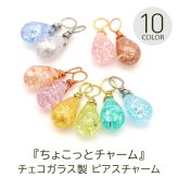 ピアス チャーム フープピアス用 【ちょこっとチャーム】 チェコ ガラス しずく ドロップ クラック加工 小さい 小ぶり ミニ かわいい パーツ 【1個】