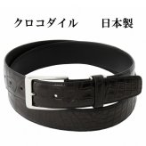 ベルト メンズ 本革 日本製 大きいサイズ クロコダイル ビジネス 爬虫類 レザーベルト クロコダイルベルト 革の宝石 革のダイヤモンド 誕プレ 誕生日プレゼント バースデープレゼント クリスマスプレゼント 本革ビジネス 紳士ベルト 日本製ベルト プレゼント cb-12
