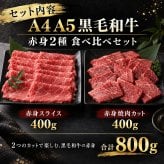 黒毛和牛 A4 A5 赤身2種食べ比べ 800g スライス400g・焼肉カット400g 肉ギフト
