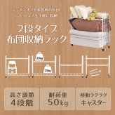 2段Futonラック ONRC0228 ワゴン 布団ワゴン ふとんワゴン 布団収納ワゴン ふとん収納ワゴン 押し入れワゴン 押入れワゴン 押し入れ整理ワゴン 押入れ整理ワゴン 押入整理ワゴン 押し入れ布団収納ワゴン 押入れ布団収納ワゴン