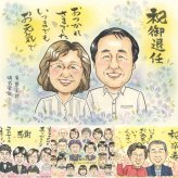 記念日のプレゼントに、似顔絵でお祝いに花を添えませんか。 贈り物 退職祝い 似顔絵 プレゼント 名入れ ギフト 手描き 記念日 お祝い 感謝 誕生日 同僚 職場 先生 両親 下書き確認 名入れ 修正無料 宝物 そっくり 似てる かわいい 宝物 一生もの 退職祝い 定年退職 快気祝い 感謝の品 感激 米寿祝い オリジナル お祝い返し カラフル 披露宴 闘病中の方への励まし クリスマス 応援