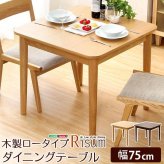 ダイニングテーブル単品 幅75cm ナチュラルロータイプ 木製アッシュ材 Risum-リスム 新生活