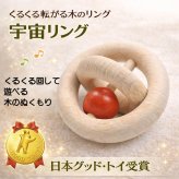 [日本製安心おもちゃ]●宇宙リング 日本グッド・トイ受賞おもちゃ はがため 歯がため 木のおもちゃ 日本製 おしゃぶり 赤ちゃん おもちゃ 出産祝い がらがら カタカタ 男の子＆女の子 6ヶ月 7ヶ月 8ヶ月 9ヶ月 10ヶ月 11ヶ月 1歳 2歳 誕生日 誕生祝い ベビー ラトル 木育 歯固め ]