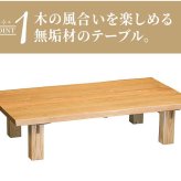 センターテーブル 180 テーブル 木製 天然木 木目 ローテーブル 和モダン 和家具 食卓テーブル リビングテーブル 収納付き 収納 無垢材 デザイン 日本 タモ 新生活