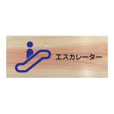 エスカレーター プレート 木製 ひのき ドアサイン 長方形 19.7cmx8.4cm  インテリア 案内 呼びかけ デザイン おしゃれ ピクトサイン UVプリント