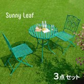 テーブル アイアン製ラウンド 3点セット 「Sunny Leaf サニーリーフ 」 SPL-9000C-3PS
