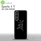 Xperia 1V Xperia 1V スマホケース 背面ケース ハードケース 梵字 マン 黒 2023年 6月発売 nk-xp15-576