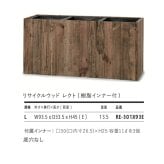 鉢カバー おしゃれ 軽い 大型 四角 スクエア リサイクルウッド レクト 樹脂インナー付 Lサイズ 高級 北欧 室内 屋内 観葉植物用 サボテン 特大 玄関 インテリア プランター 深型