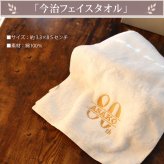 【名入れ】傘寿 米寿 お祝い 名入れ プレゼント 今治タオル サーモス フェイスタオル タンブラー セット 誕生日 ギフト 80歳 88歳  父 母  国産 贈り物 男性 女性   内祝い 返礼品 傘寿祝い 米寿祝い  お祝い 刺繍 即日発送 おしゃれ（80th）
