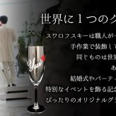 還暦祝い 長寿祝い 名入れ 名前入り 彼女 彼氏 お祝い ギフト 贈答品 スワロ 豪華 インテリア 友達 デコ シャンパングラス スワロフスキー デコシャン リップ グラス プレゼント 誕生日 結婚 記念 周年 父の日 男性 女性 定年 退職 卒業
