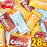 (全国送料無料) ロッテ クランキー 3種アソート 食べ比べセット（28枚入り）メール便 (4903333275465mz)【送料無料 詰め合わせ おやつ 小袋 個包装 お試し】