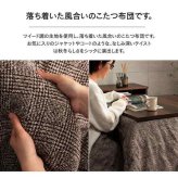 こたつ布団 正方形 掛け単品 『ラウル』 約205×205cm