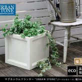 ガーデン エクステリア マグネシウムプランター "URBAN STONE" アーバンストーン 幅36cm 鉢 鉢カバー プランター カバー ガーデニング 水抜き穴 レンガ花壇 おしゃれ 北欧 ナチュラル アメリカン 庭 ベランダ 屋外 花壇 家庭菜園 新生活