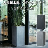 植木鉢 大型 おしゃれ 四角 角型 ハイタイプ 背高 KONTON マグナス ピラー 底穴あり 屋外 ファイバーポリストーン L M グレー ブラック 縦長 スリム シンボルツリー 観葉植物 玄関 エントランス テラス 店舗 縦のアクセント