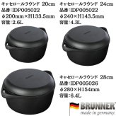 BRUNNER Gusstopan キャセロールラウンド ココット 鋳鉄鍋 20cm/24cm/28cm 蓋が2WAY 煮込み鍋 ダッチオーブン 高熱伝導 ドイツ発 ブルナー BBQ バーベキュー アウトドア キャンプ おしゃれ 高級 ギフト 調理器具
