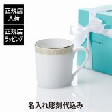 Tiffany ティファニー T トゥルー マグカップ ゴールド 名入れ彫刻代込み 名入れ ギフト プレゼント 誕生日 記念日 ホールインワン 母の日 ホワイトデー 還暦 退職 受賞 お祝い 名前 名入れ 彫刻 刻印 法人記念品 正規品 紙袋付き 食洗器OK