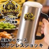 【阪神タイガース承認】阪神タイガース 2026年 リーグ優勝記念 ジョッキ ステンレスジョッキ ビールジョッキ ロゴ入り タイガースグッズ 阪神ファン 応援グッズ 野球観戦 晩酌 プレゼント ギフト